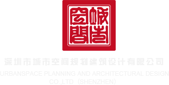 操逼网影视深圳市城市空间规划建筑设计有限公司